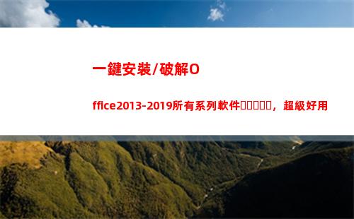 一鍵安裝\破解Office2013-2019所有系列軟件，超級好用(游戲安裝碼破解)